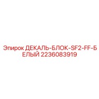 2236083919 ДЕКАЛЬ-БЛОК-SF2-FF-БЕЛЫЙ Epiroc