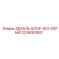 2236083927 ДЕКАЛЬ-БЛОК-SF2-СЕРЫЙ Epiroc