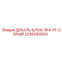 2236083930 ДЕКАЛЬ-БЛОК-SF4-FF-СЕРЫЙ Epiroc