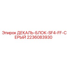 2236083930 ДЕКАЛЬ-БЛОК-SF4-FF-СЕРЫЙ Epiroc