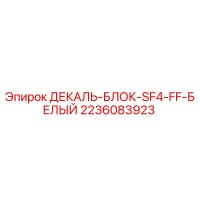 2236083923 ДЕКАЛЬ-БЛОК-SF4-FF-БЕЛЫЙ Epiroc