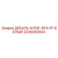2236083924 ДЕКАЛЬ-БЛОК-SF4-FF-БЕЛЫЙ Epiroc