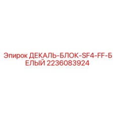 2236083924 ДЕКАЛЬ-БЛОК-SF4-FF-БЕЛЫЙ Epiroc