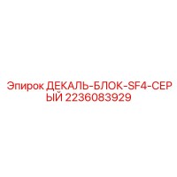 2236083929 ДЕКАЛЬ-БЛОК-SF4-СЕРЫЙ Epiroc