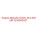 Декаль-блок SF4 белого цвета 2236083921 для буровых станков FlexiROC Epiroc
