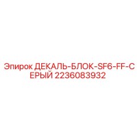 2236083932 ДЕКАЛЬ-БЛОК-SF6-FF-СЕРЫЙ Epiroc