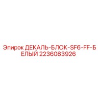 2236083926 ДЕКАЛЬ-БЛОК-SF6-FF-БЕЛЫЙ Epiroc