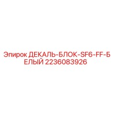 Белый декаль-блок Epiroc артикул 2236083926 для экстремальных условий