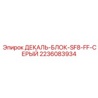 2236083934 ДЕКАЛЬ-БЛОК-SF8-FF-СЕРЫЙ Epiroc
