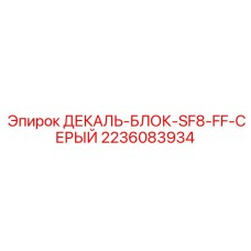 2236083934 ДЕКАЛЬ-БЛОК-SF8-FF-СЕРЫЙ Epiroc