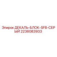2236083933 ДЕКАЛЬ-БЛОК-SF8-СЕРЫЙ Epiroc