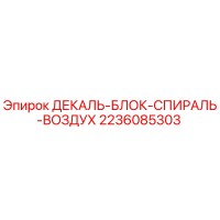 2236085303 ДЕКАЛЬ-БЛОК-СПИРАЛЬ-ВОЗДУХ Epiroc