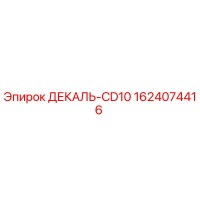 1624074416 ДЕКАЛЬ-CD10 Epiroc
