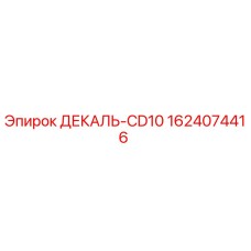 Деталь декаль CD10 от производителя Epiroc артикул 1624074416
