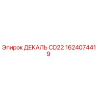 1624074419 ДЕКАЛЬ CD22 Epiroc