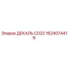 1624074419 ДЕКАЛЬ CD22 Epiroc