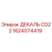 1624074419 ДЕКАЛЬ CD22 Epiroc