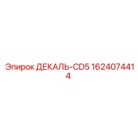 1624074414 ДЕКАЛЬ-CD5 Epiroc