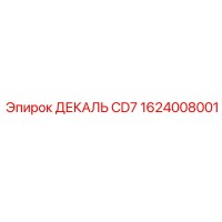 1624008001 ДЕКАЛЬ CD7 Epiroc