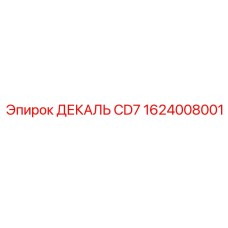 1624008001 ДЕКАЛЬ CD7 Epiroc