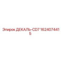 1624074415 ДЕКАЛЬ-CD7 Epiroc