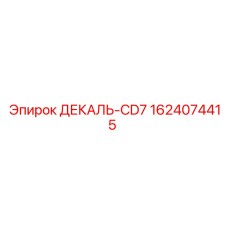 Оригинальная деталь декаль CD7 1624074415 производитель Epiroc
