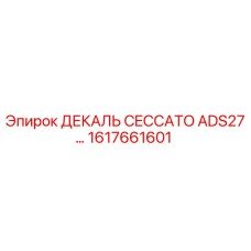 1617661601 ДЕКАЛЬ CECCATO ADS27… Epiroc