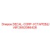 2652086428 DECAL-CORP-УСТАРЕВШИЙ by Epiroc