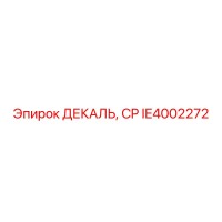 IE4002272 ДЕКАЛЬ, CP Epiroc