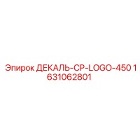 1631062801 ДЕКАЛЬ-CP-LOGO-450 Epiroc