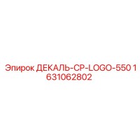 1631062802 ДЕКАЛЬ-CP-LOGO-550 Epiroc