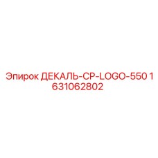 Фирменная декаль для буровой техники Epiroc