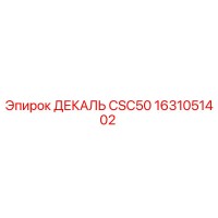 1631051402 ДЕКАЛЬ CSC50 Epiroc