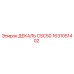 1631051402 ДЕКАЛЬ CSC50 Epiroc