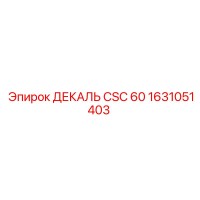 1631051403 ДЕКАЛЬ CSC 60 Epiroc