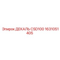 1631051405 ДЕКАЛЬ CSD100 Epiroc