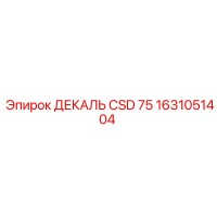1631051404 ДЕКАЛЬ CSD 75 Epiroc