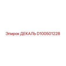 D100501228 ДЕКАЛЬ Epiroc