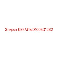 D100501262 ДЕКАЛЬ Epiroc