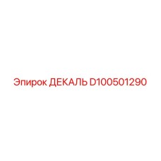 D100501290 ДЕКАЛЬ Epiroc