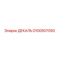 D100507093 ДЕКАЛЬ Epiroc (Эпирок)