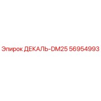 56954993 ДЕКАЛЬ-DM25 Epiroc