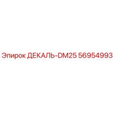 56954993 ДЕКАЛЬ-DM25 Epiroc