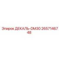 2657146748 ДЕКАЛЬ-DM30 Epiroc