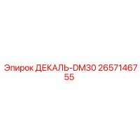 2657146755 ДЕКАЛЬ-DM30 Epiroc
