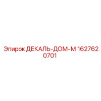 1627620701 ДЕКАЛЬ-ДОМ-М - Epiroc