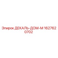 1627620702 ДЕКАЛЬ-ДОМ-М - Epiroc