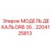 2204125813 МОДЕЛЬ ДЕКАЛЬ DRB 35 | Epiroc