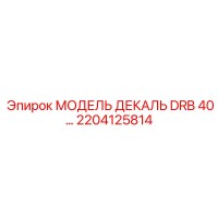 2204125814 МОДЕЛЬ ДЕКАЛЬ DRB 40 | Epiroc