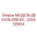 2204125814 МОДЕЛЬ ДЕКАЛЬ DRB 40 | Epiroc